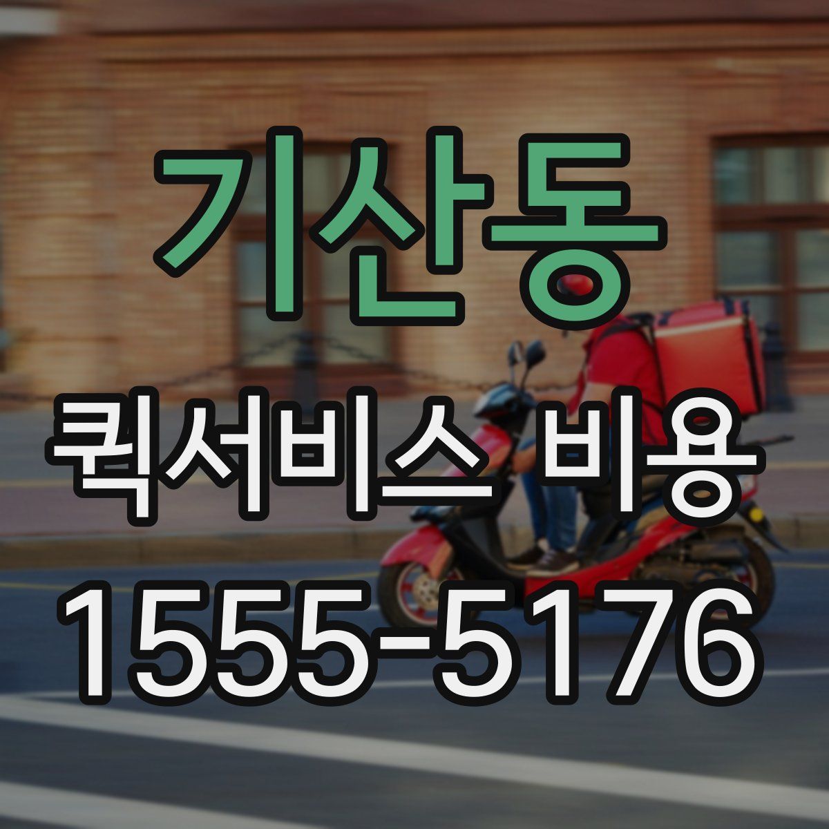 기산동 퀵서비스 비용