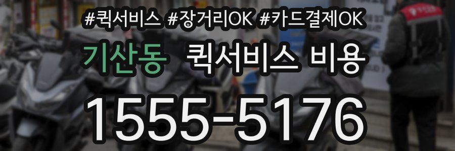 기산동 퀵서비스 비용