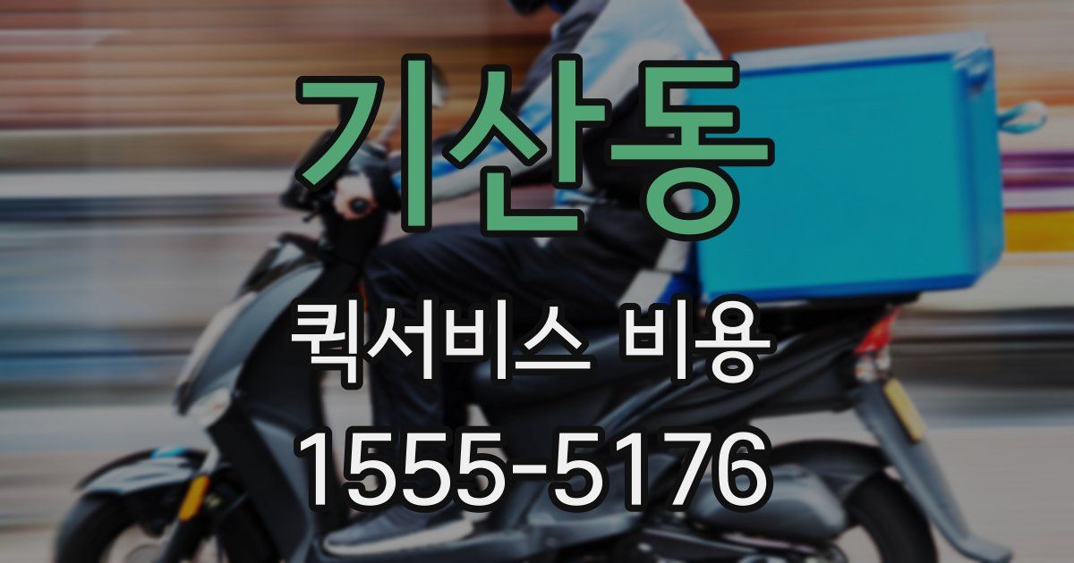 기산동 퀵서비스 비용