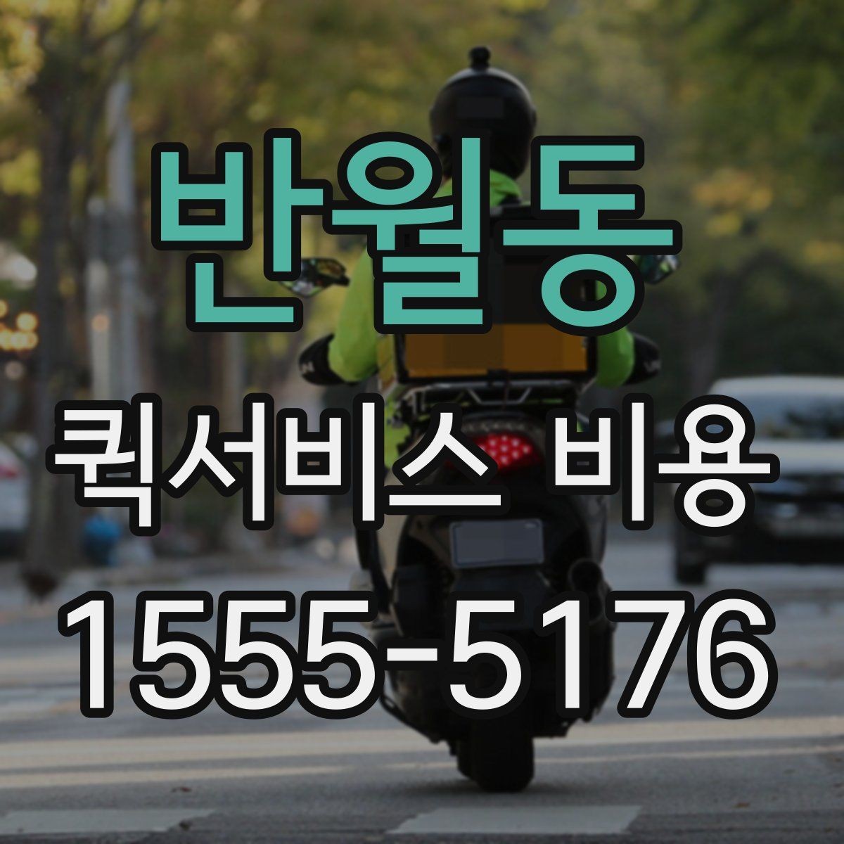 반월동 퀵서비스 비용 계산을 쉽게 이해하는 법