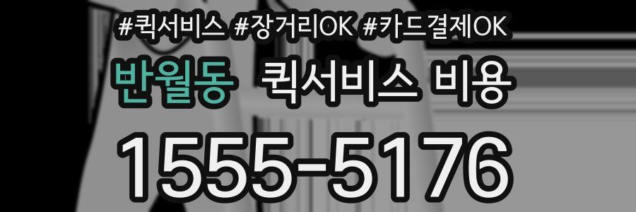 반월동 퀵서비스 비용