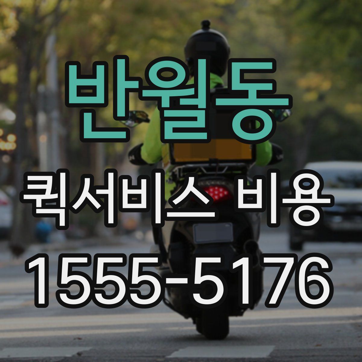 반월동 퀵서비스 비용