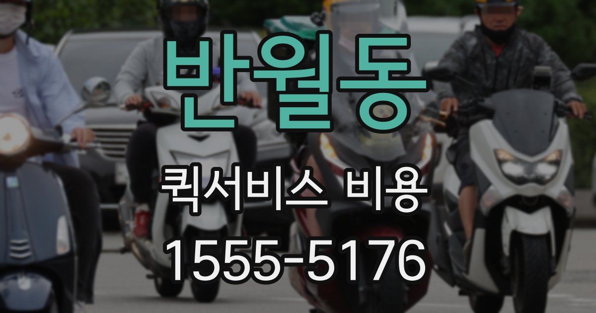 반월동 퀵서비스 비용