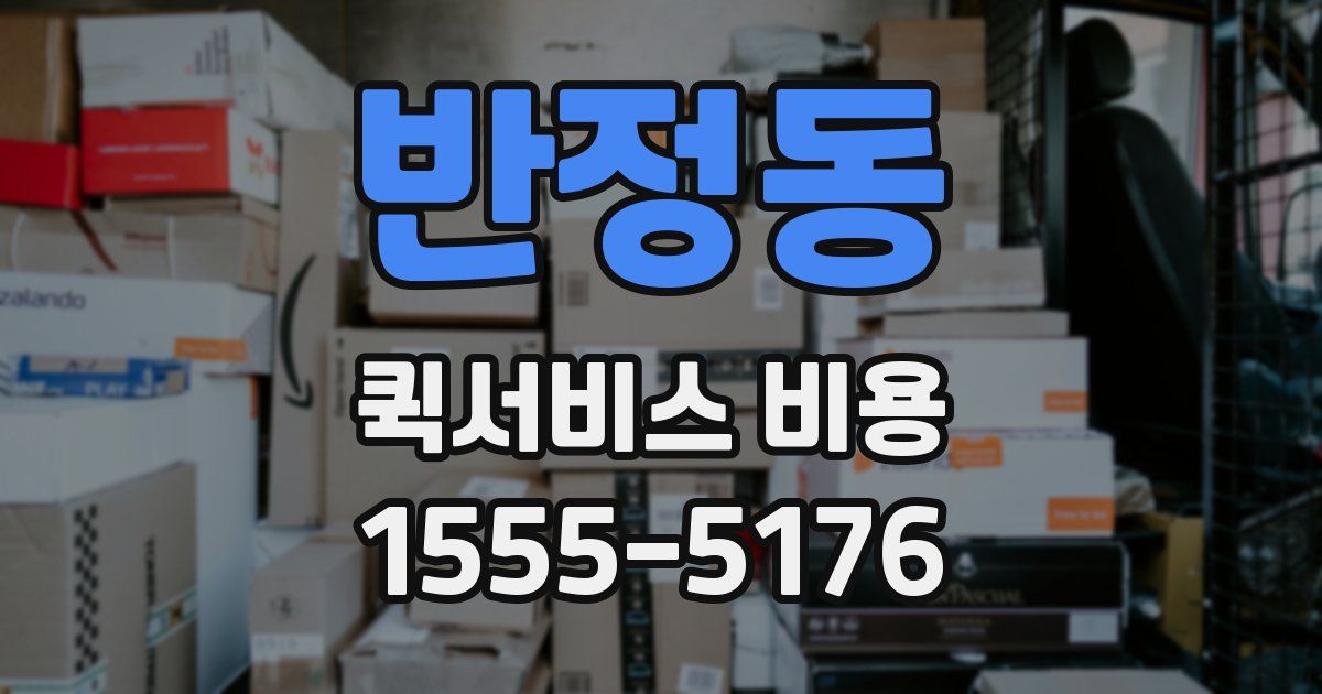반정동 퀵서비스 비용