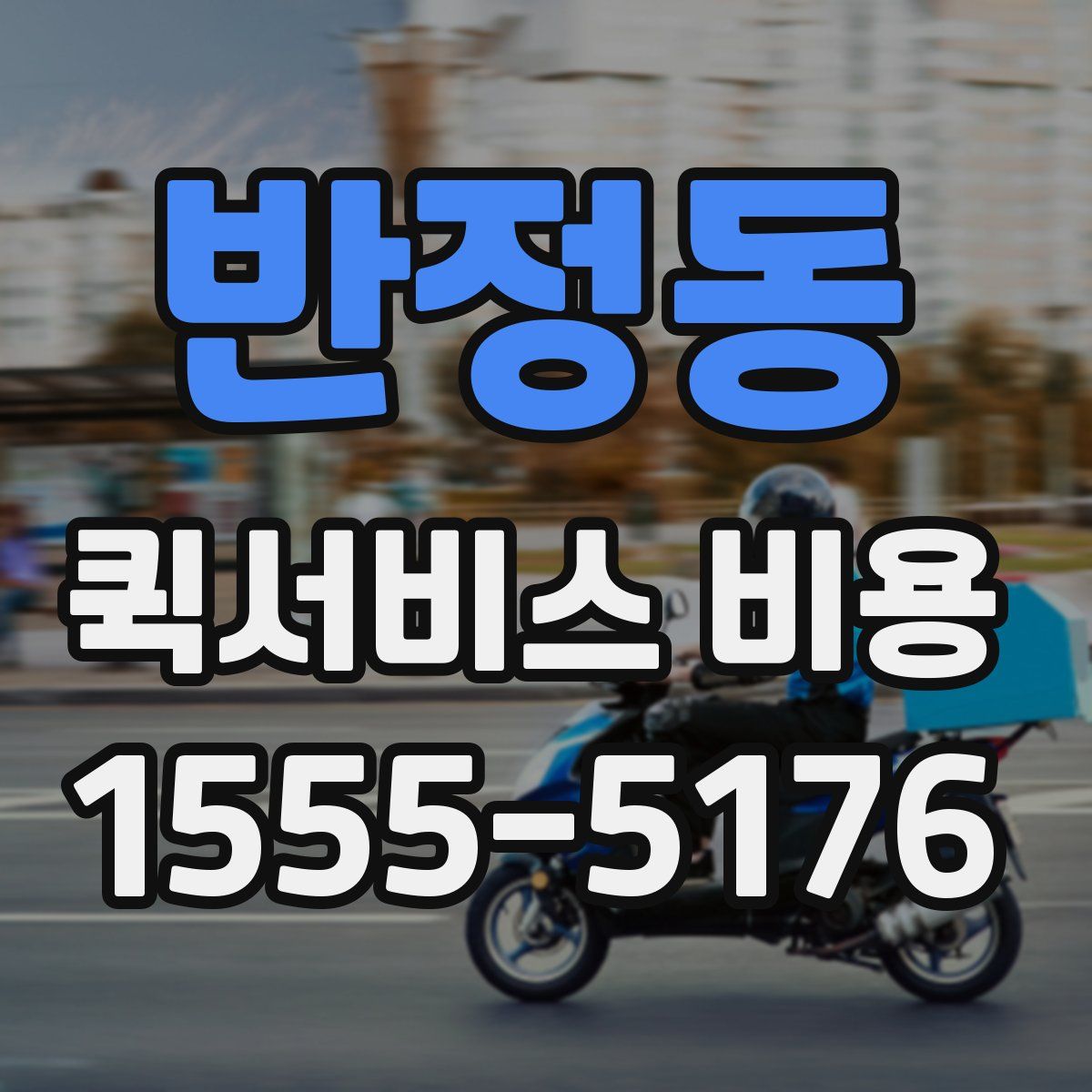 반정동 퀵서비스 비용
