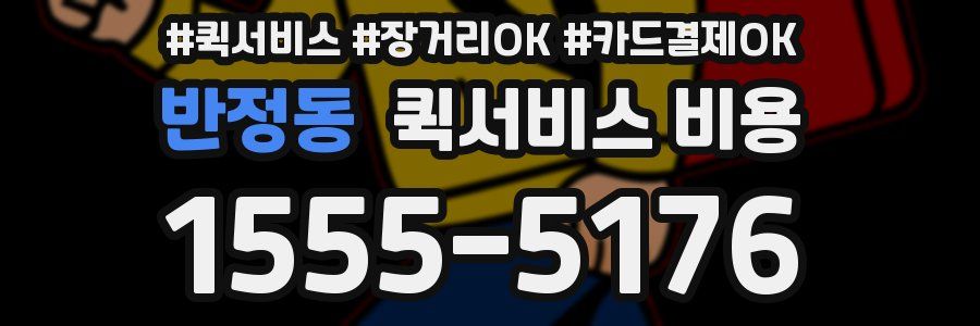 반정동 퀵서비스 비용