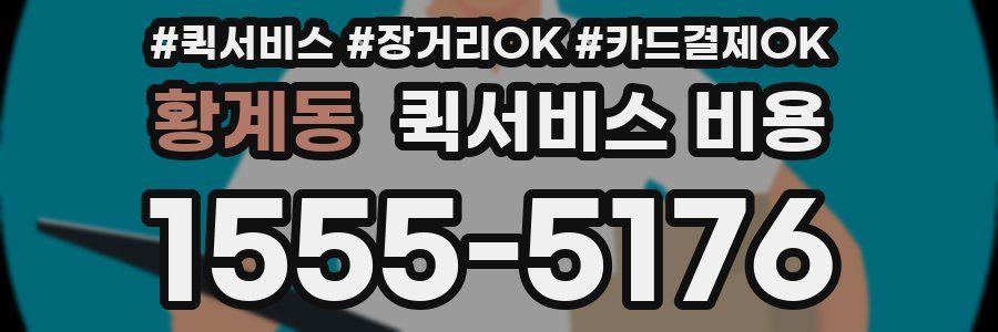 황계동 퀵서비스 비용