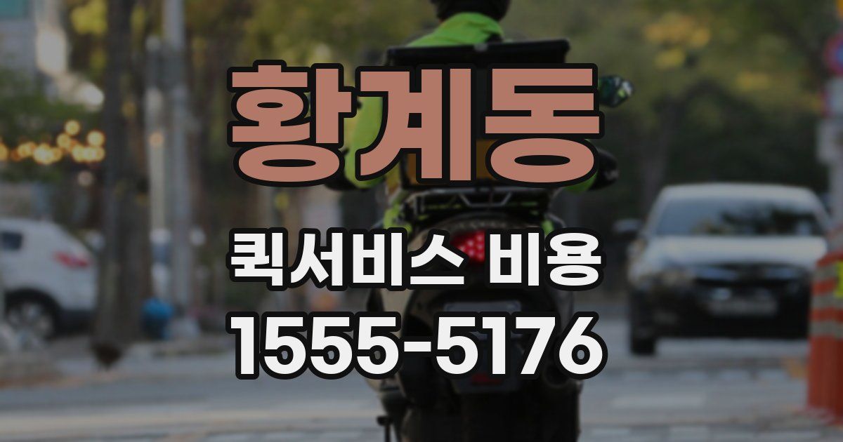 황계동 퀵서비스 비용
