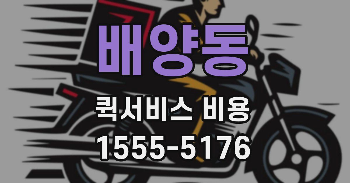 배양동 퀵서비스 비용