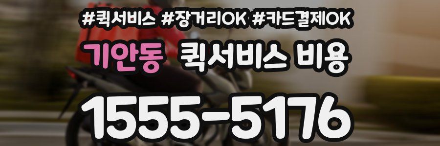 기안동 퀵서비스 비용