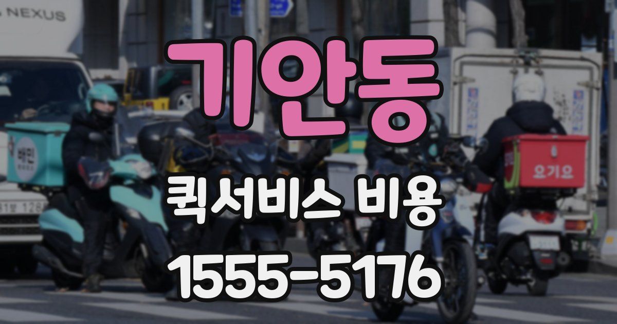 기안동 퀵서비스 비용