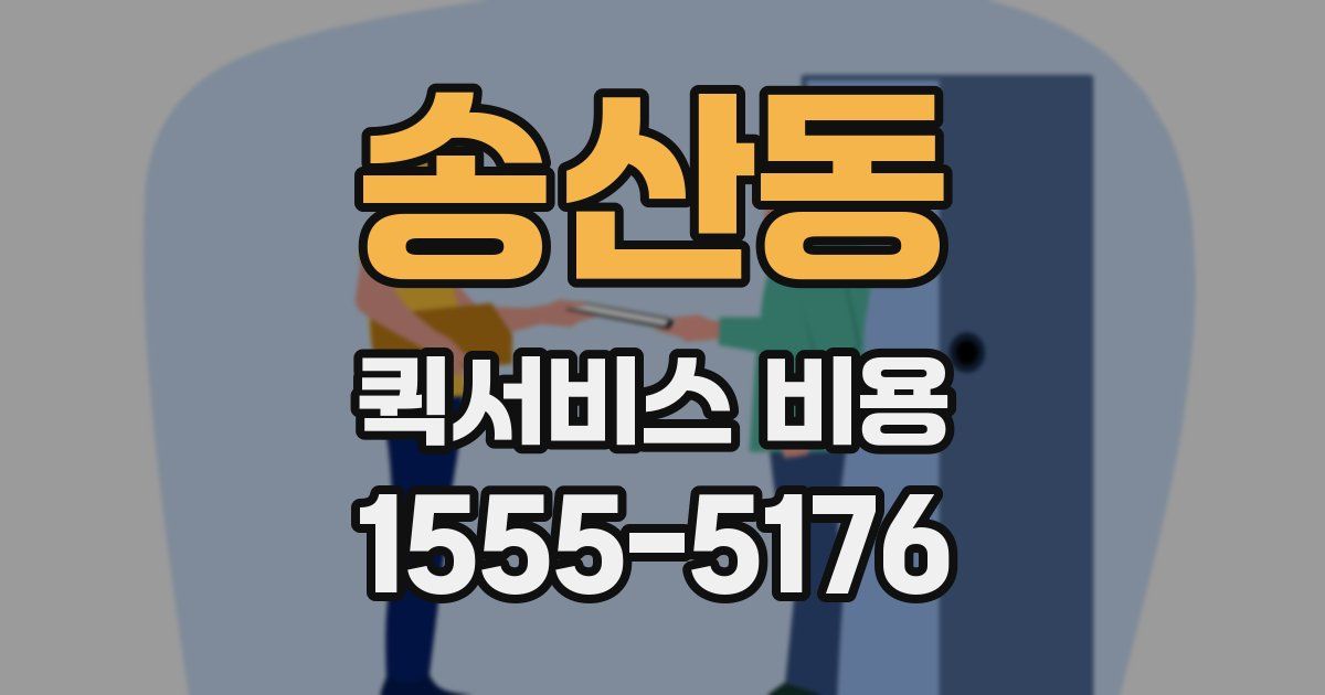 송산동 퀵서비스 비용