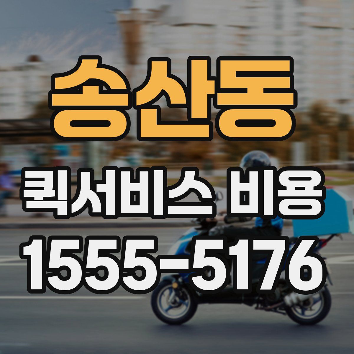송산동 퀵서비스 비용