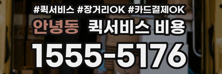 안녕동 퀵서비스 비용
