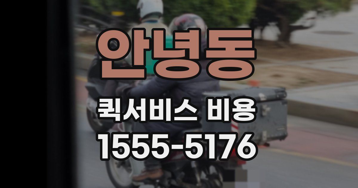 안녕동 퀵서비스 비용