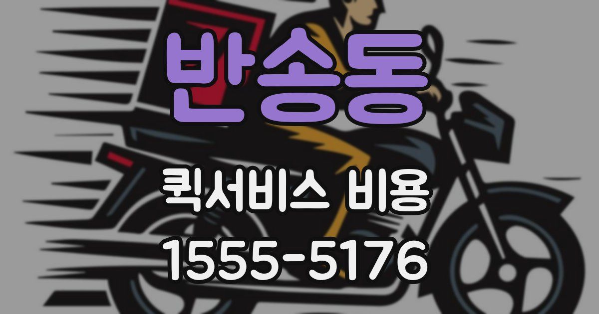 반송동 퀵서비스 비용