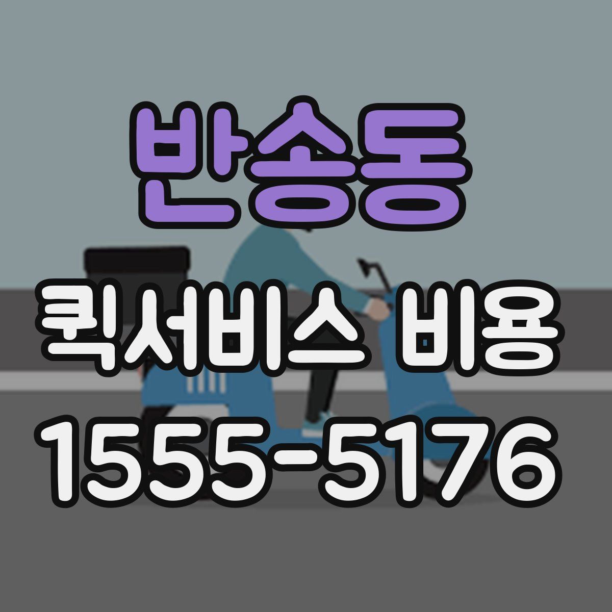 반송동 퀵서비스 비용