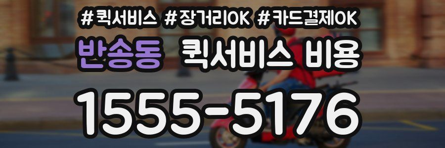 반송동 퀵서비스 비용