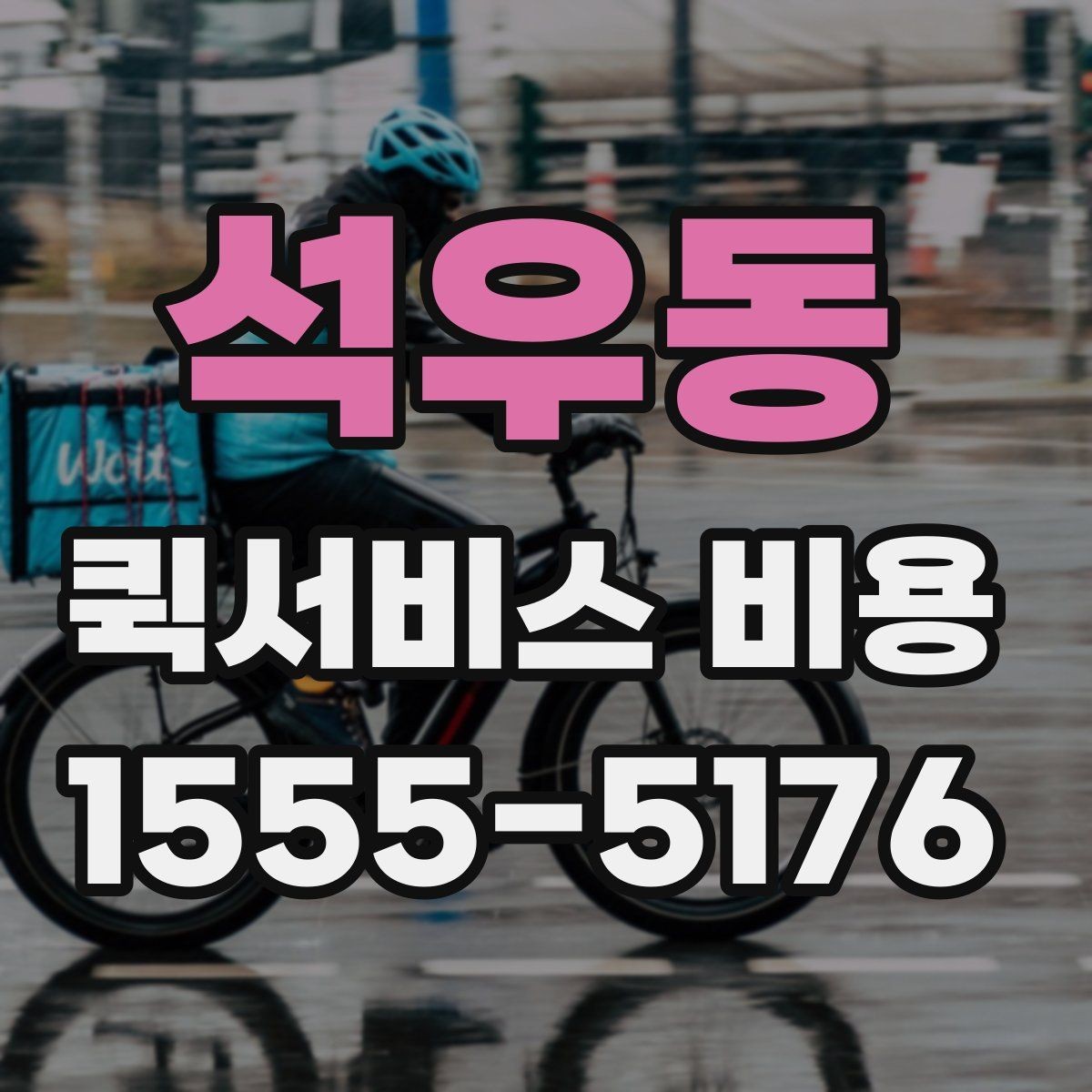 석우동 퀵서비스 비용 문의에 앞서 정리해둘 정보