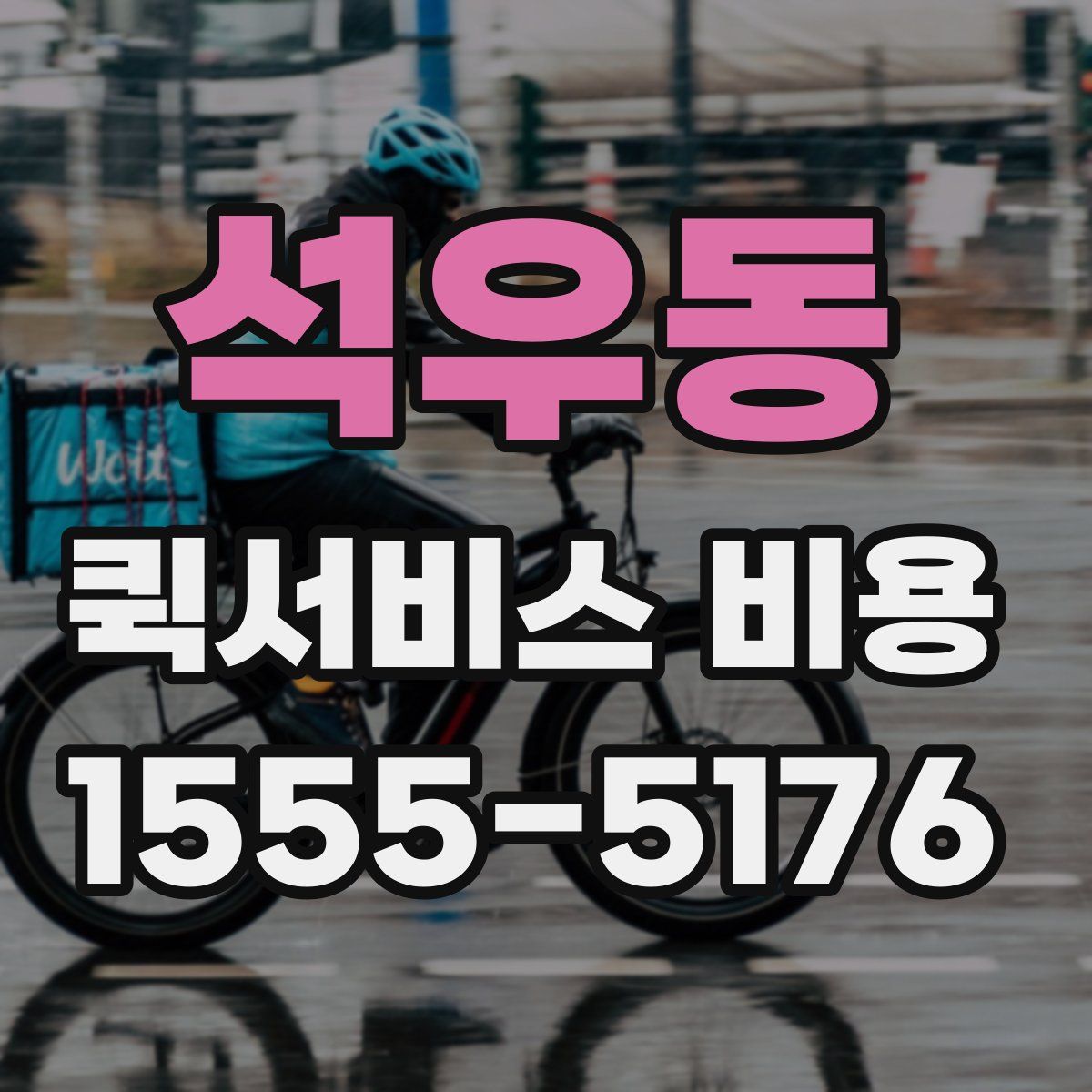 석우동 퀵서비스 비용