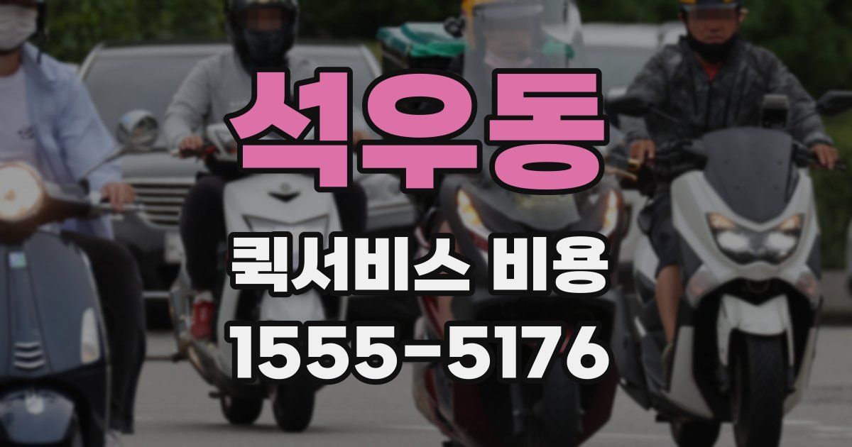 석우동 퀵서비스 비용