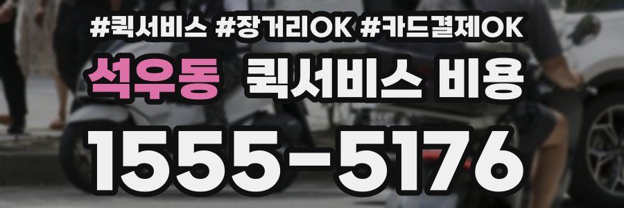 석우동 퀵서비스 비용