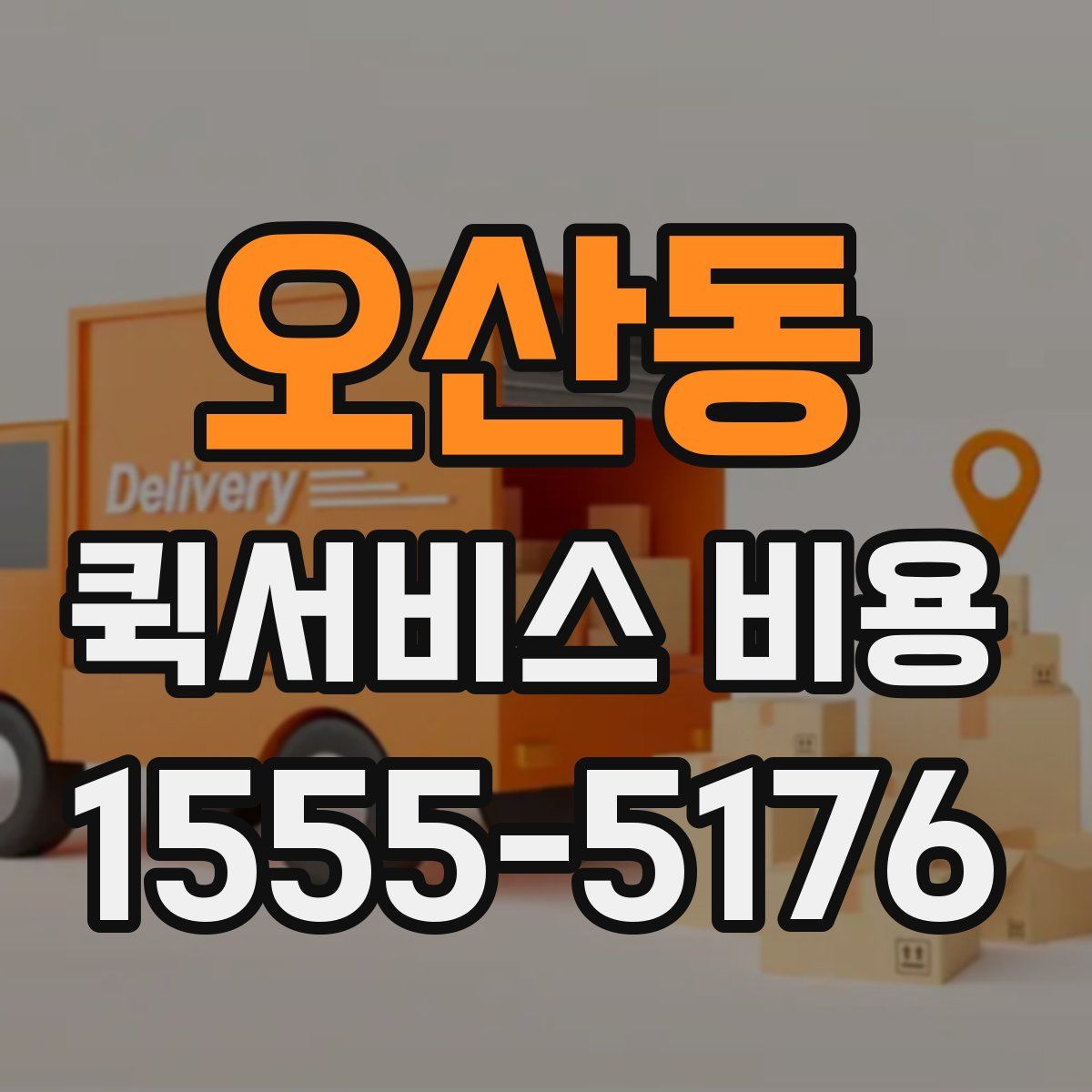 오산동 퀵서비스 비용