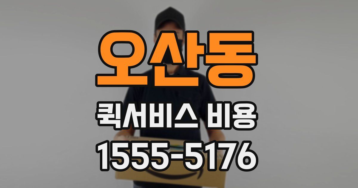 오산동 퀵서비스 비용