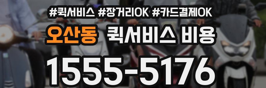 오산동 퀵서비스 비용