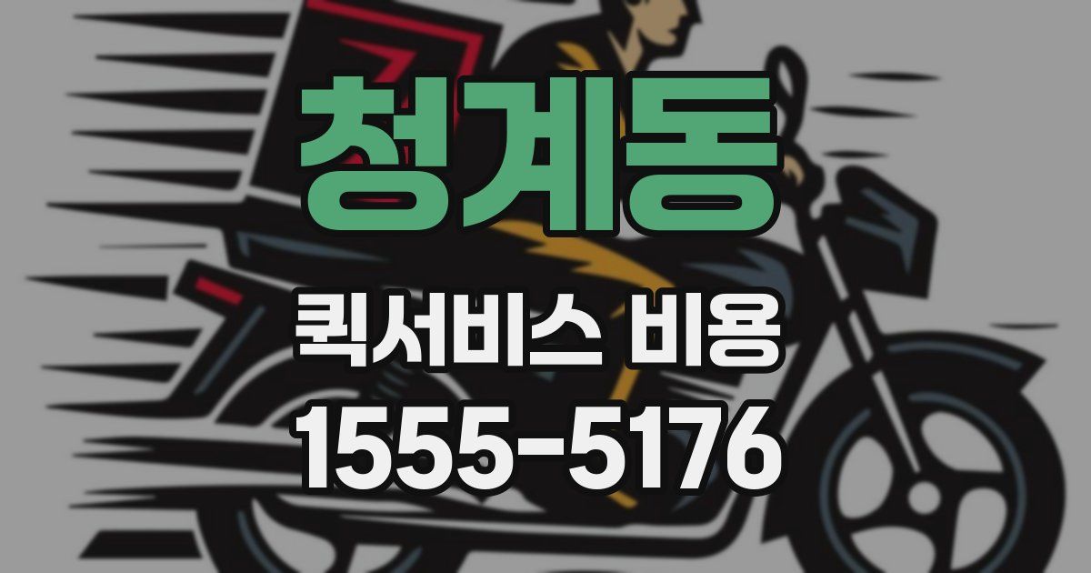 청계동 퀵서비스 비용