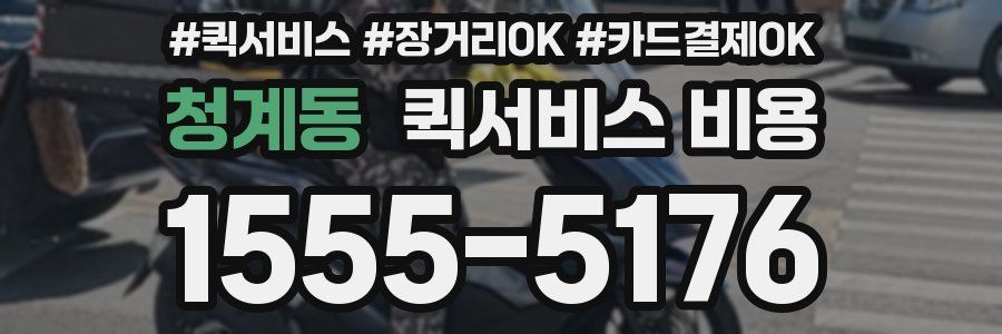 청계동 퀵서비스 비용
