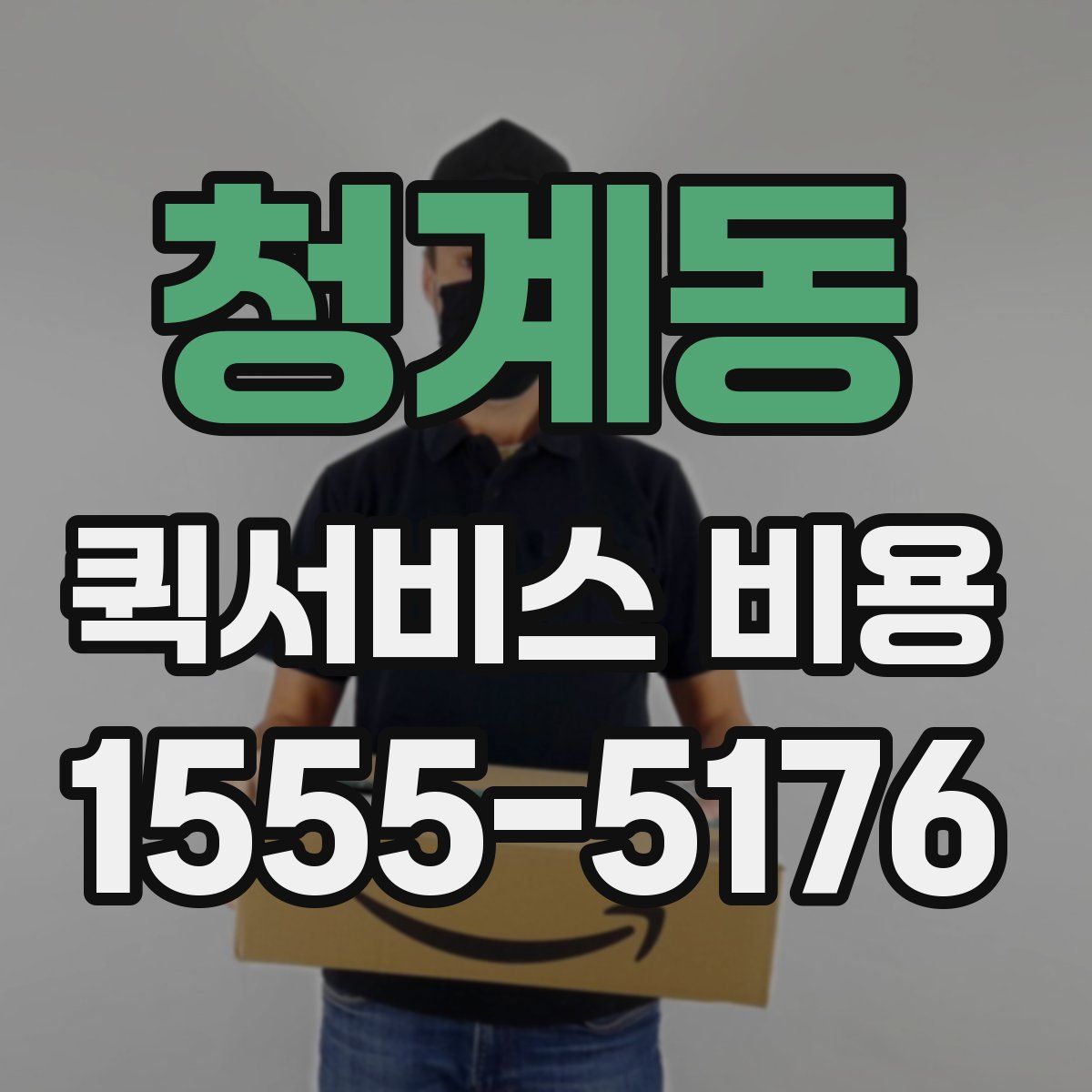 청계동 퀵서비스 비용