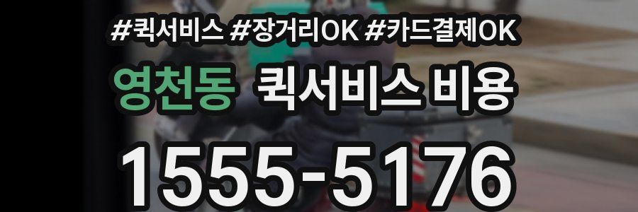 영천동 퀵서비스 비용