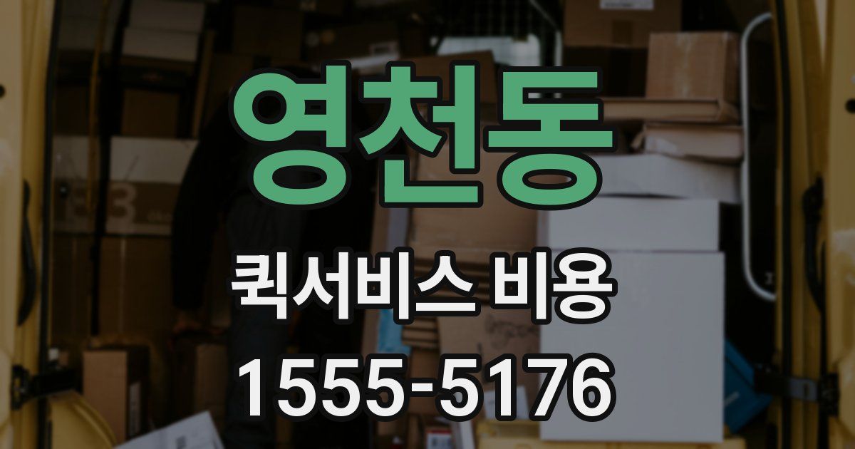 영천동 퀵서비스 비용