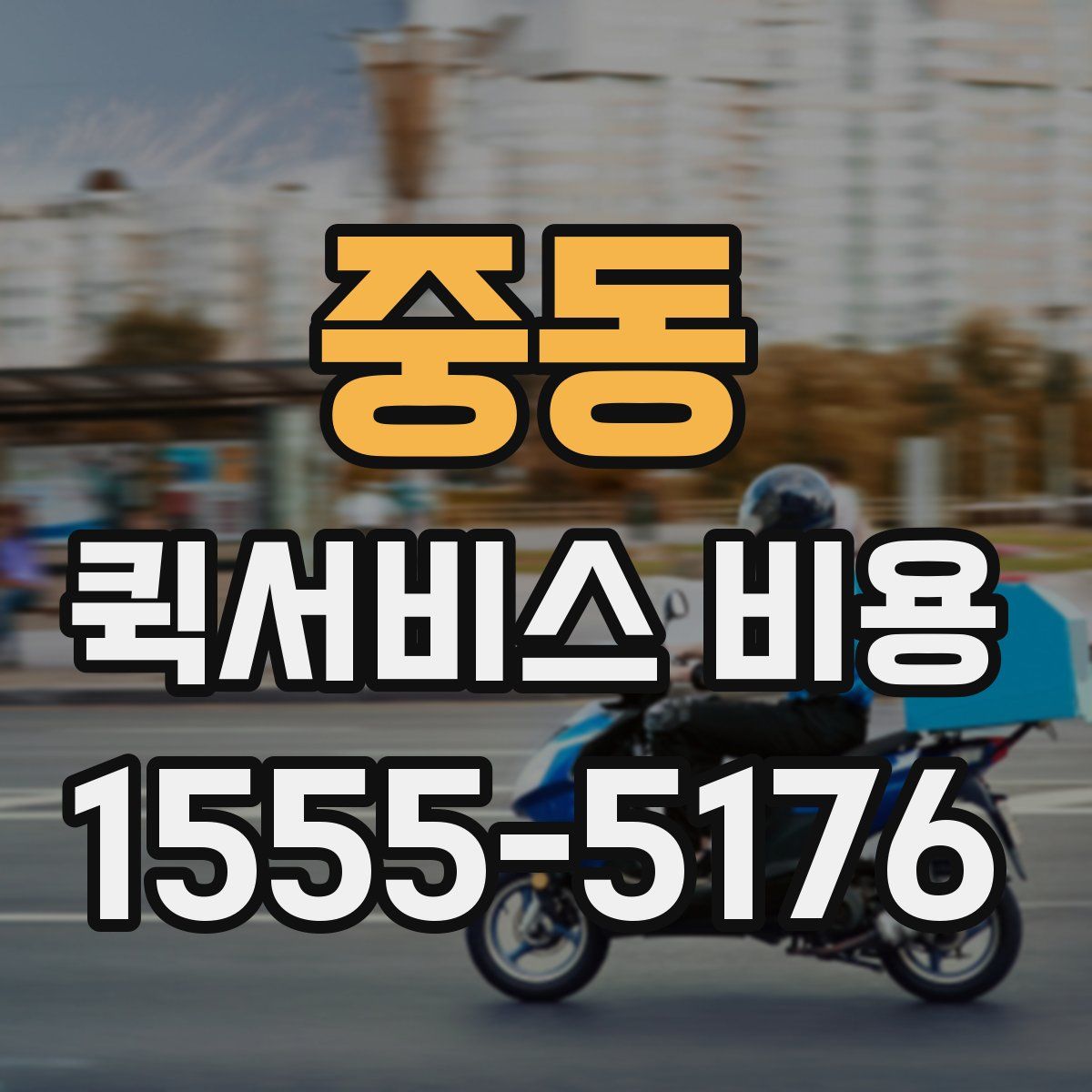 중동 퀵서비스 비용