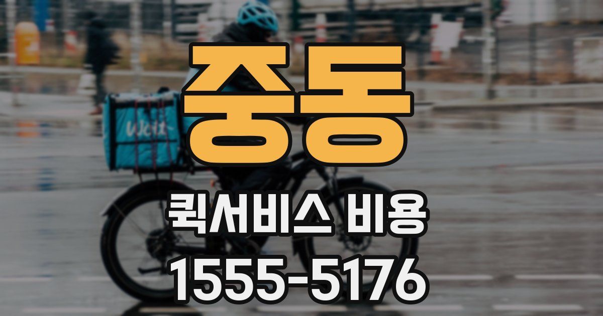 중동 퀵서비스 비용