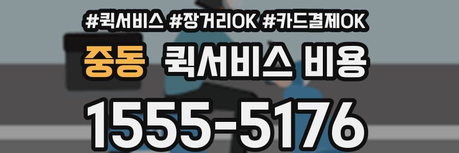 중동 퀵서비스 비용