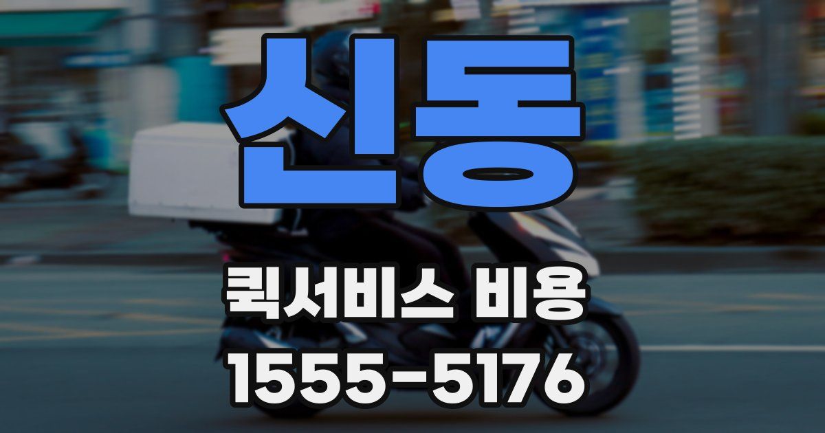 신동 퀵서비스 비용