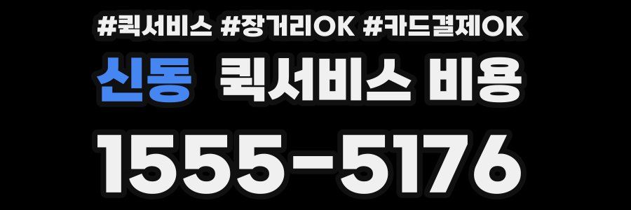 신동 퀵서비스 비용
