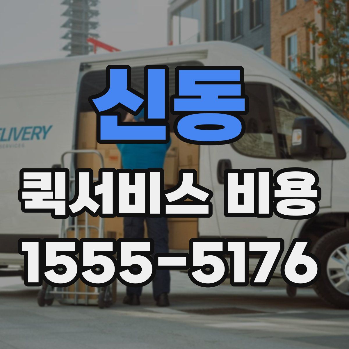 신동 퀵서비스 비용