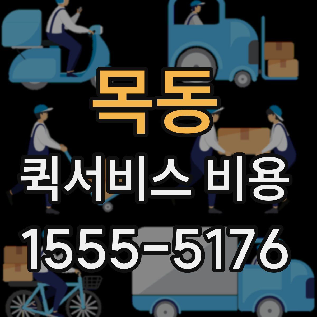 목동 퀵서비스 비용