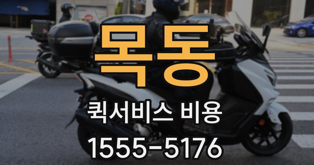 목동 퀵서비스 비용