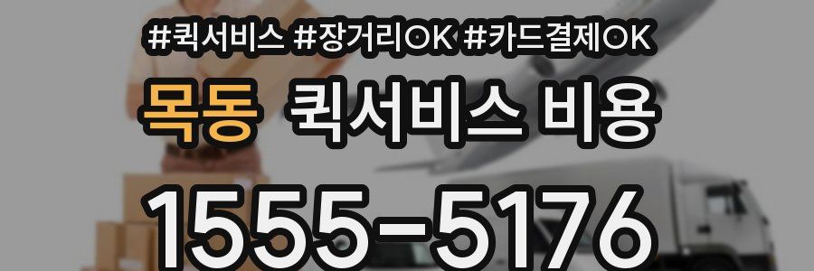 목동 퀵서비스 비용