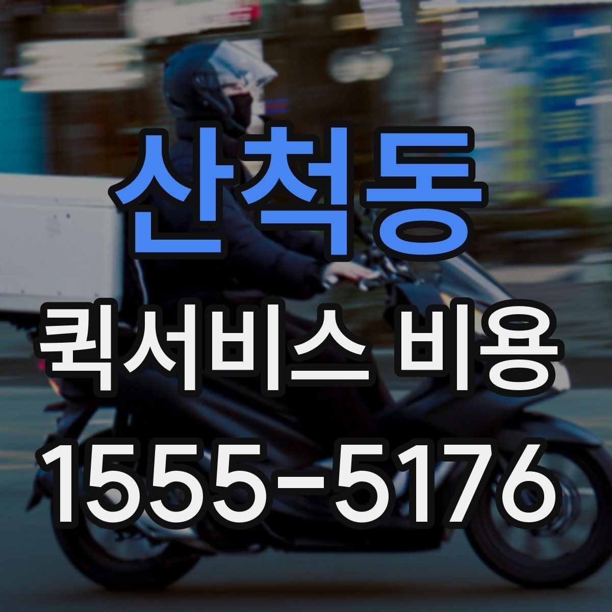 산척동 퀵서비스 비용 책정에서 자주 보는 기준들