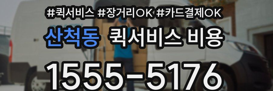 산척동 퀵서비스 비용