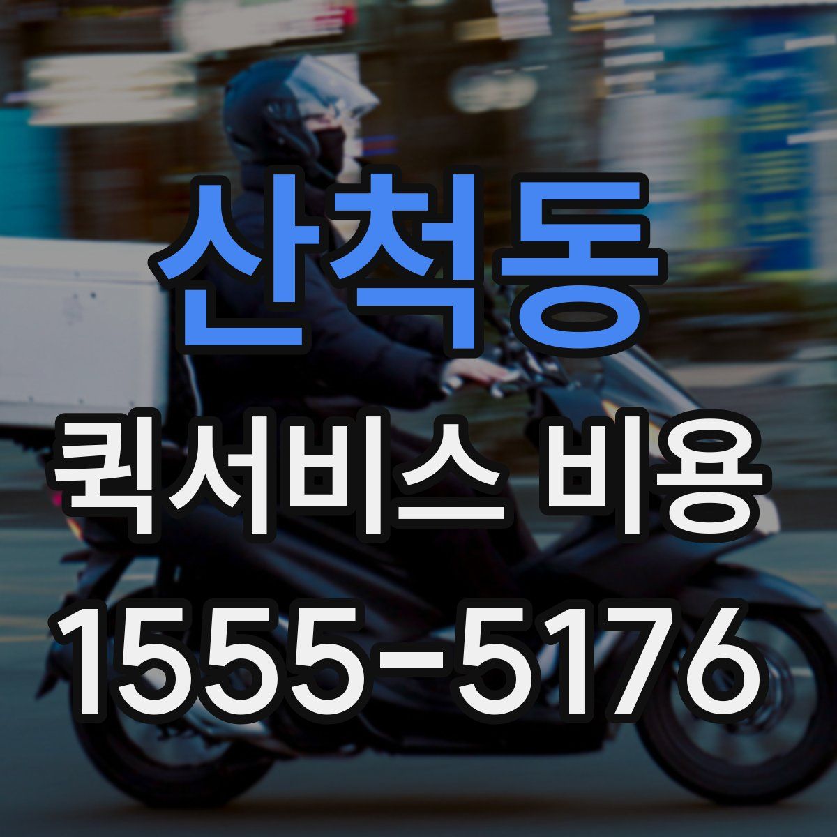 산척동 퀵서비스 비용