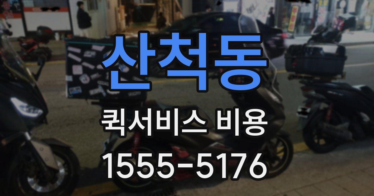 산척동 퀵서비스 비용