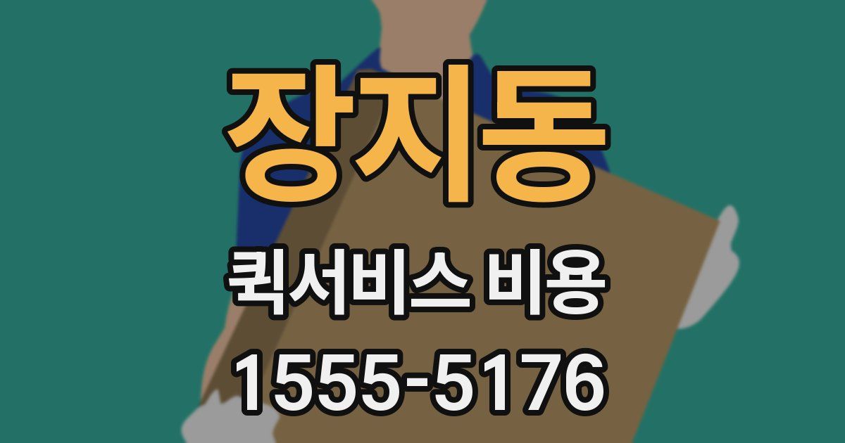 장지동 퀵서비스 비용
