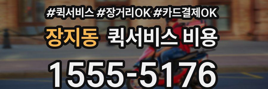 장지동 퀵서비스 비용