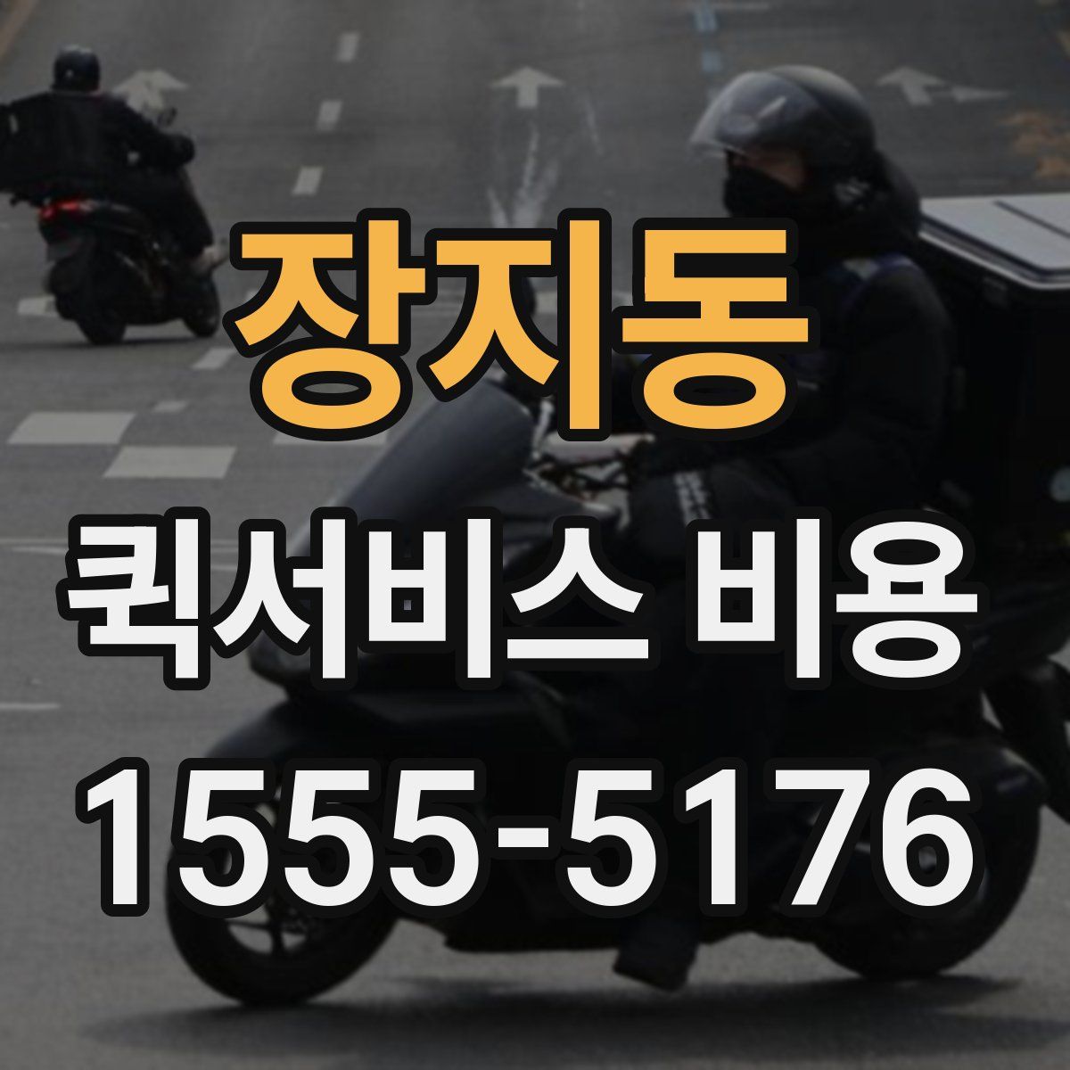 장지동 퀵서비스 비용
